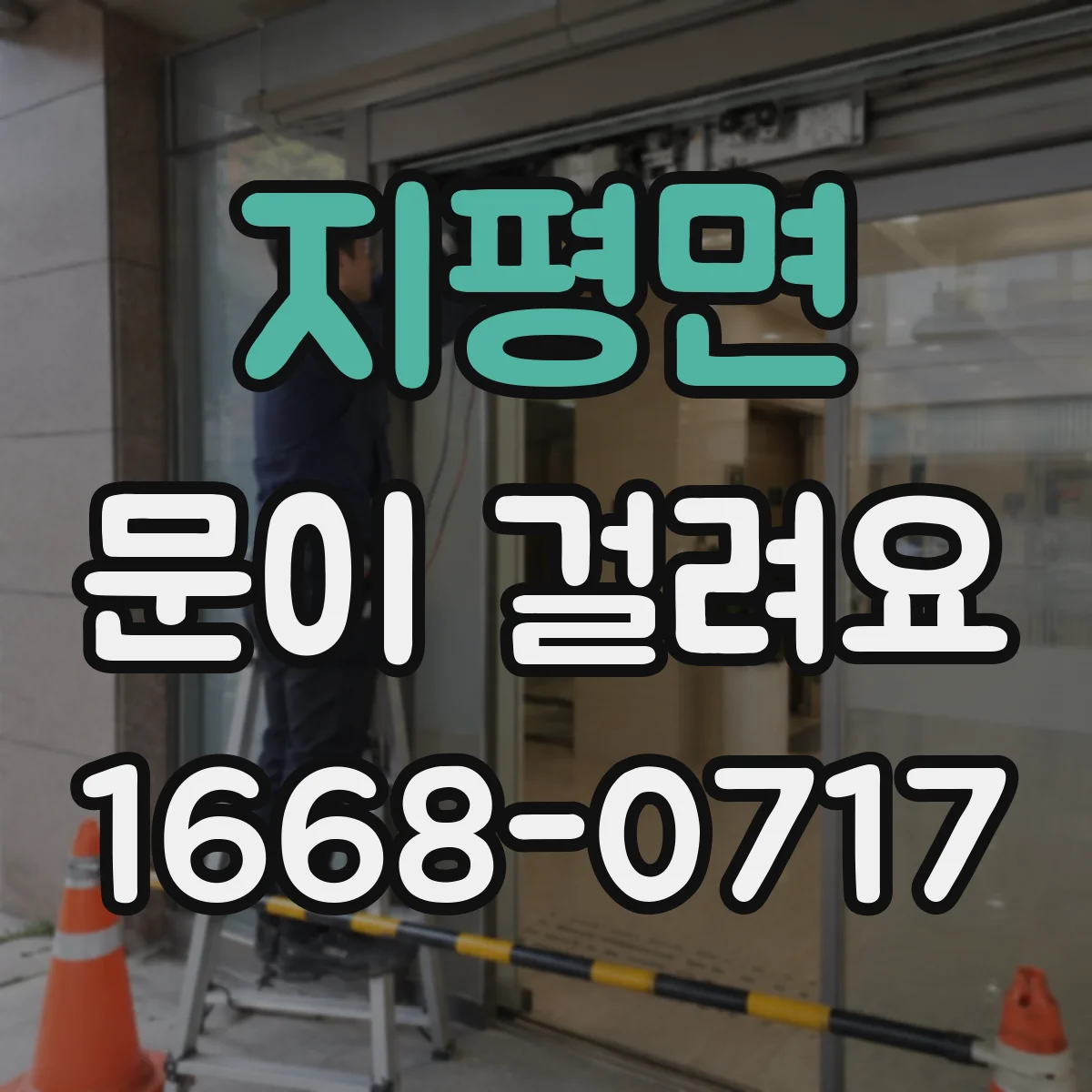 지평면 문이 걸려요