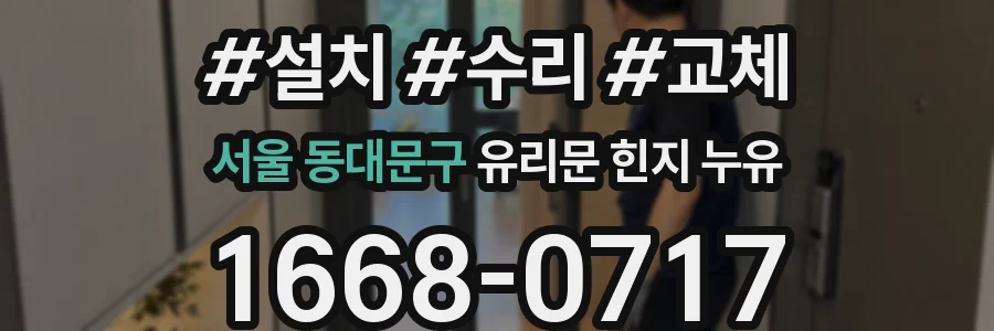 서울 동대문구 유리문 힌지 누유