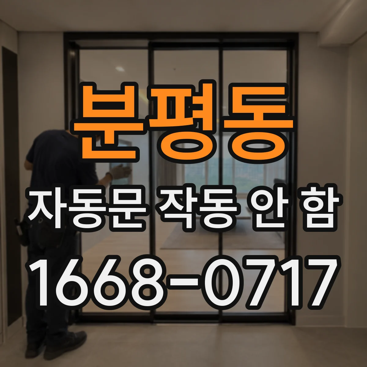 분평동 자동문 작동 안 함