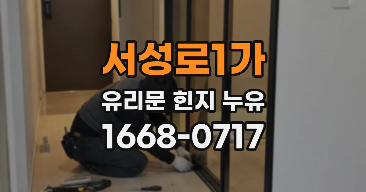 서성로1가 유리문 힌지 누유
