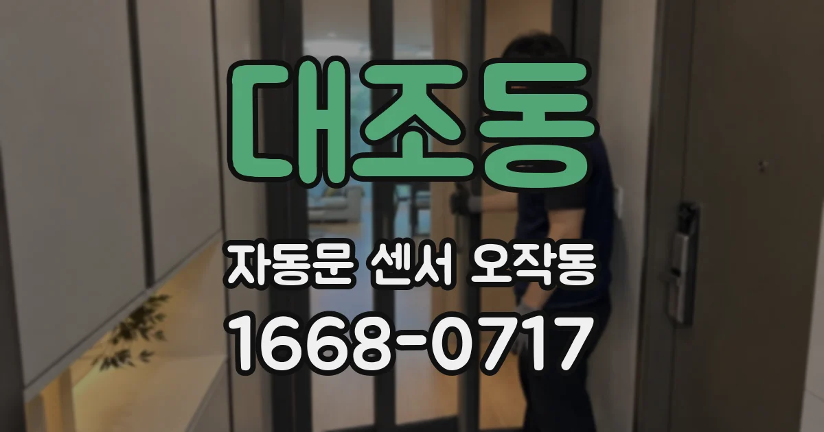 대조동 자동문 센서 오작동