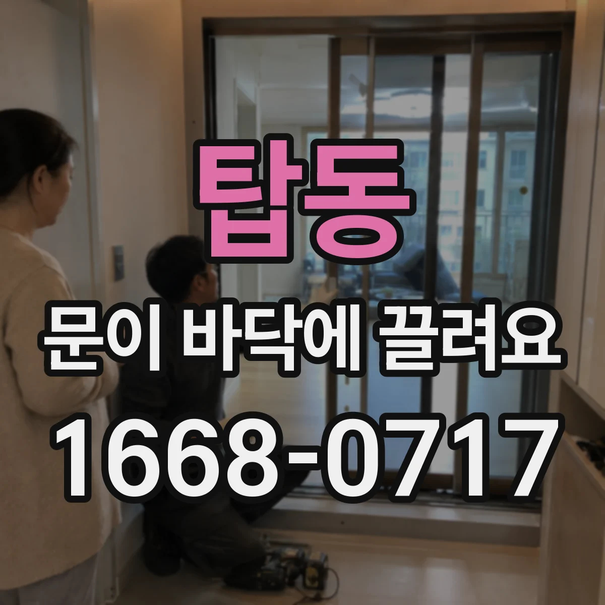 탑동 문이 바닥에 끌려요