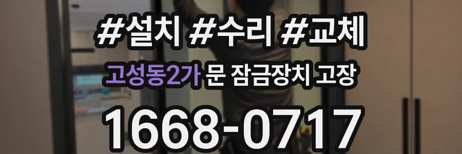 고성동2가 문 잠금장치 고장