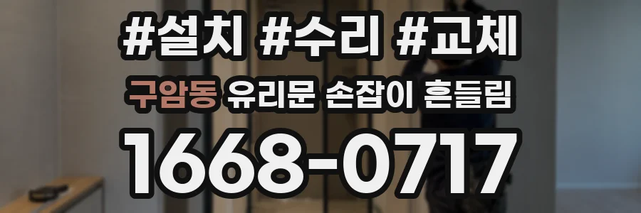 구암동 유리문 손잡이 흔들림