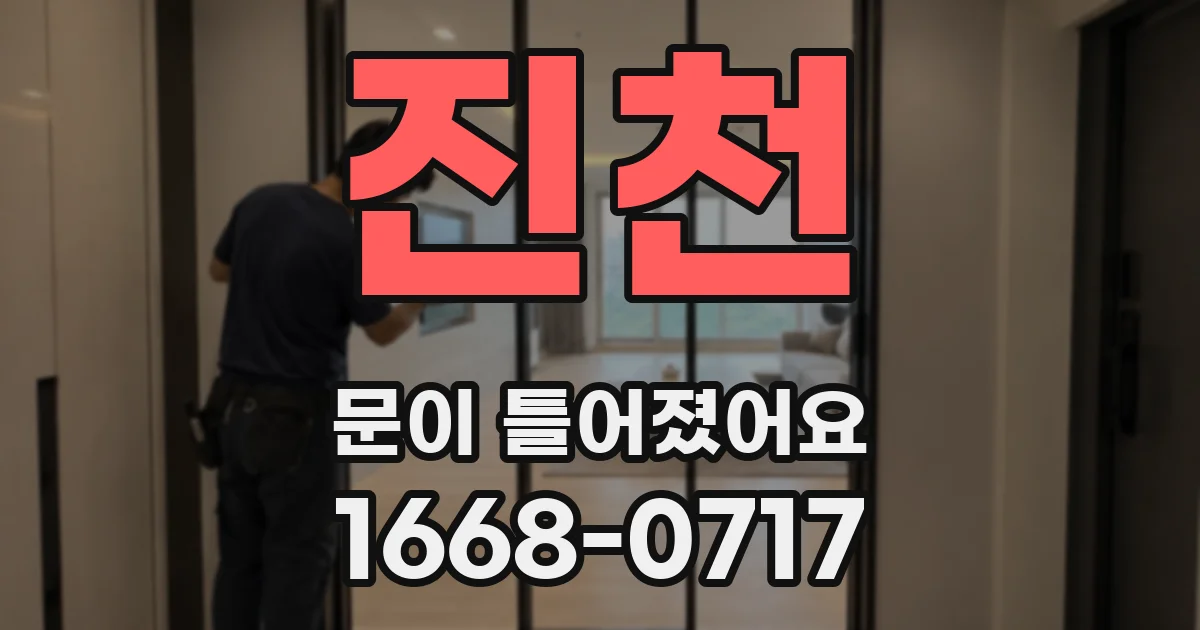 진천 문이 틀어졌어요