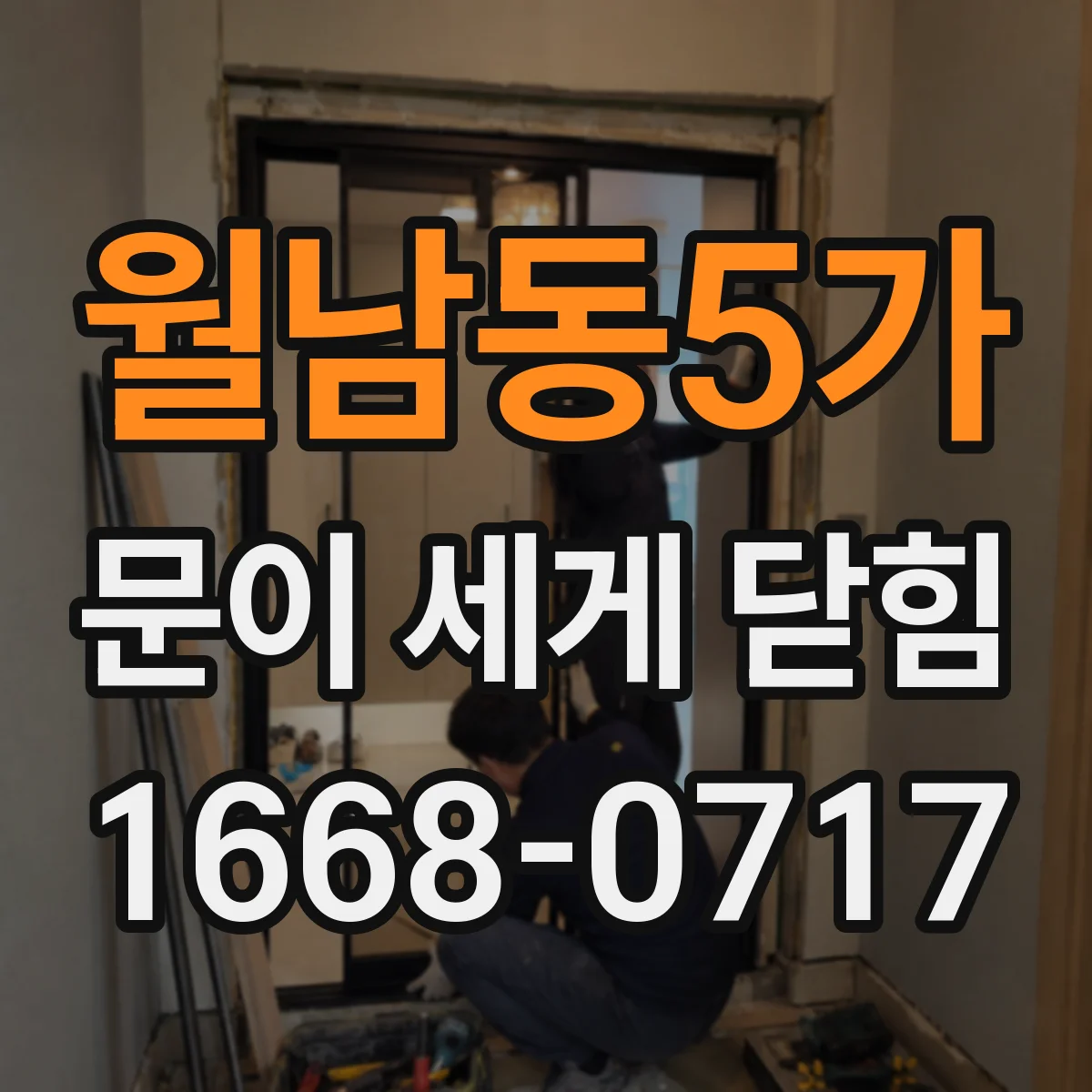 월남동5가 문이 세게 닫힘