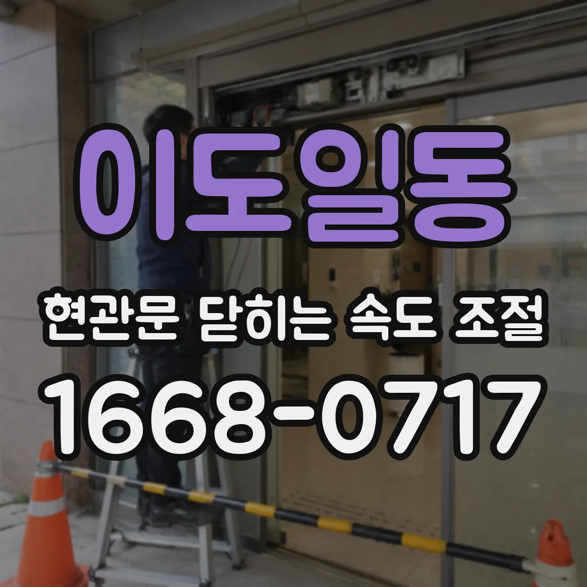 이도일동 현관문 닫히는 속도 조절