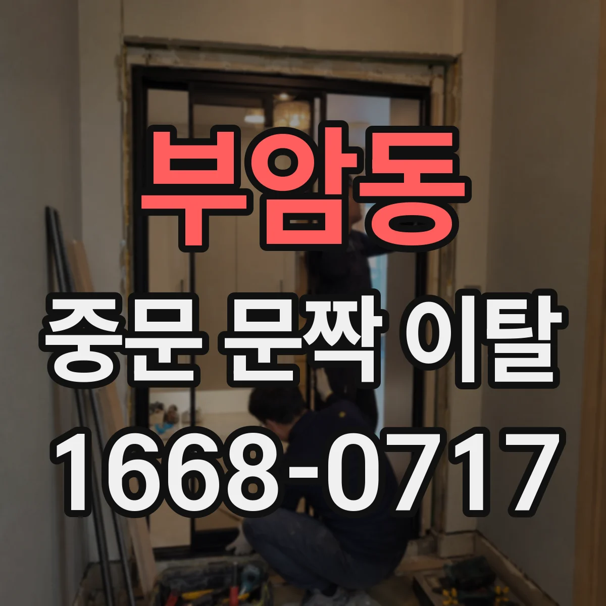 부암동 중문 문짝 이탈