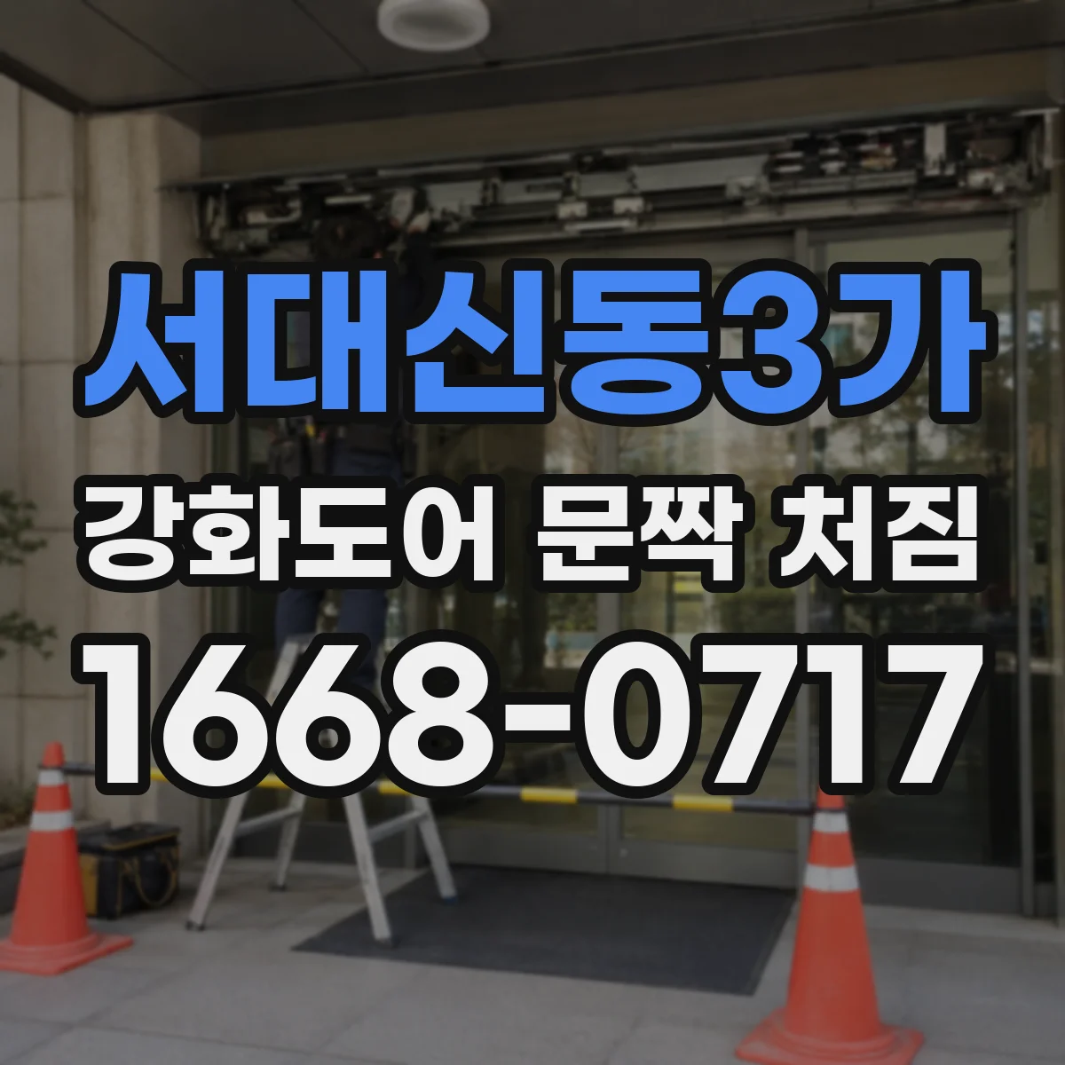 서대신동3가 강화도어 문짝 처짐