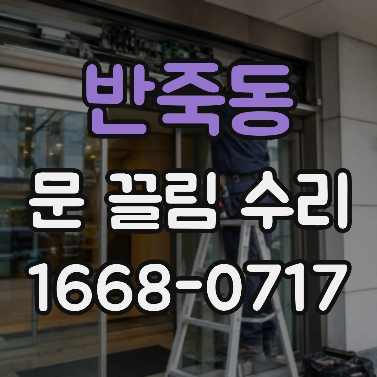 반죽동 문 끌림 수리