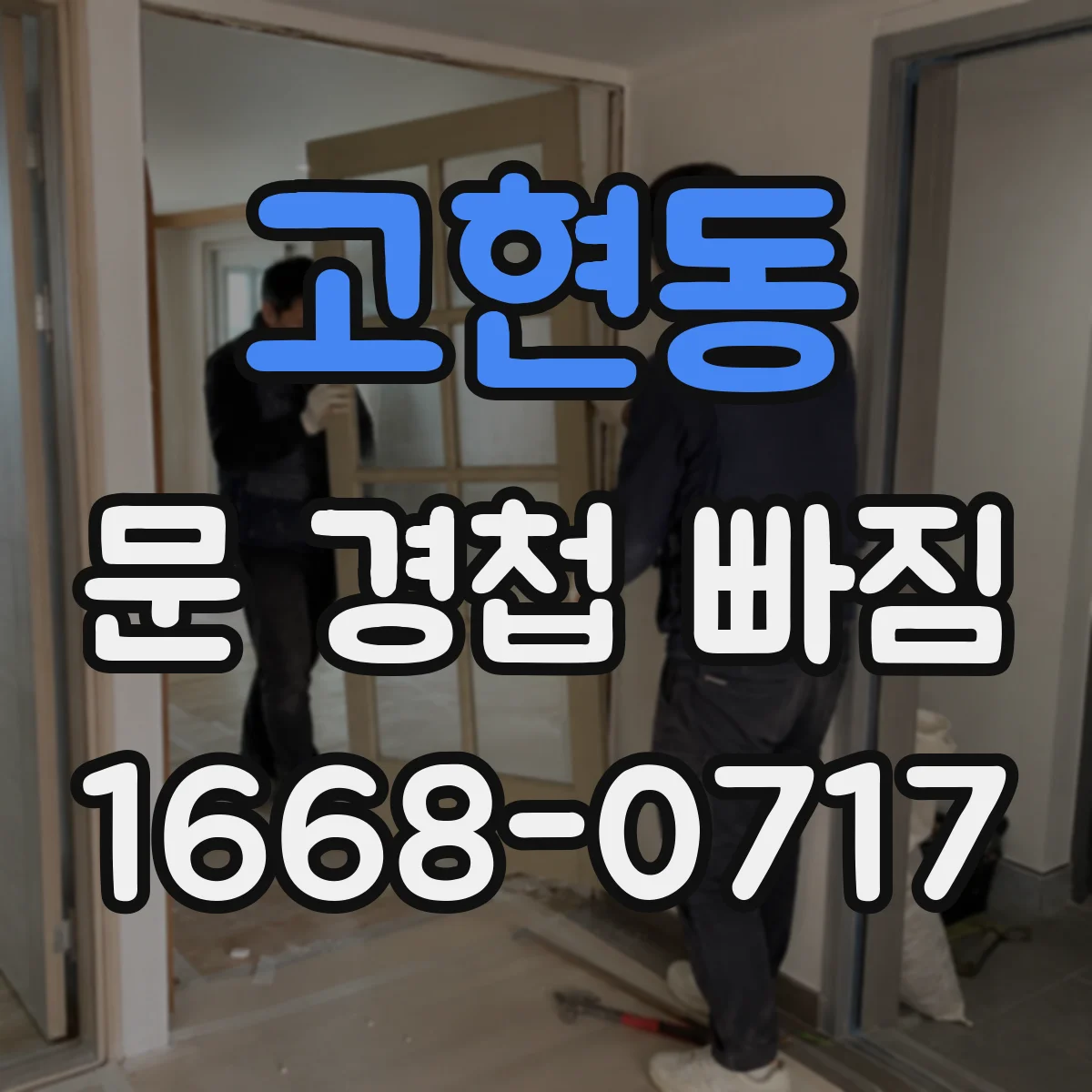 고현동 문 경첩 빠짐