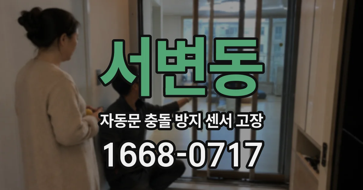 서변동 자동문 충돌 방지 센서 고장