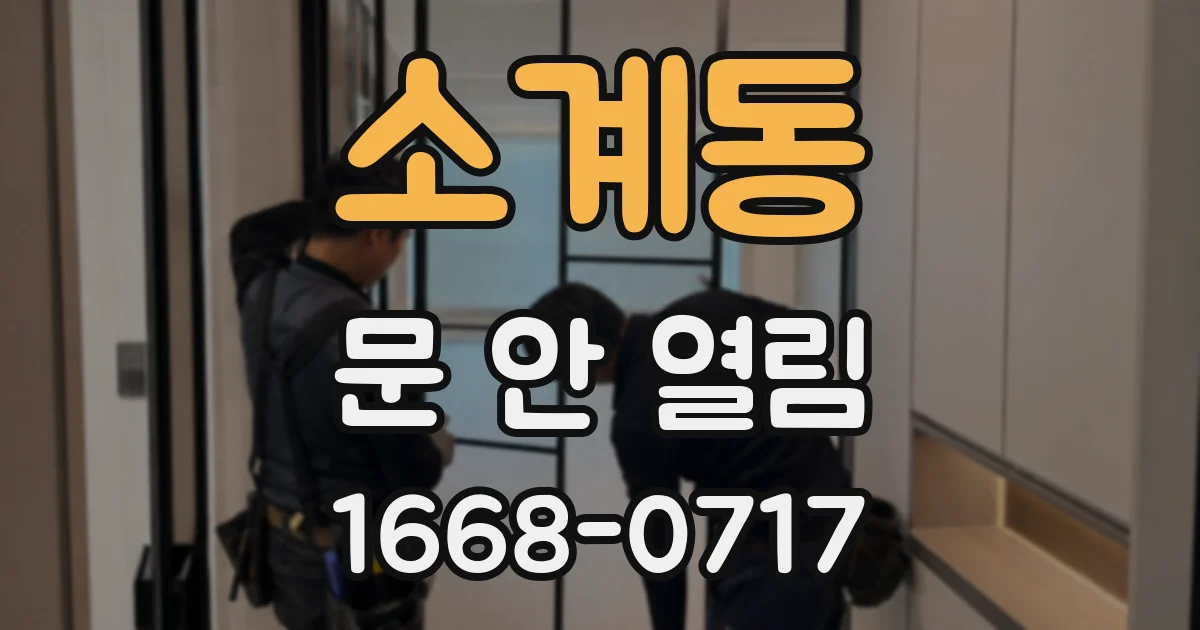 소계동 문 안 열림
