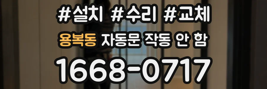 용복동 자동문 작동 안 함