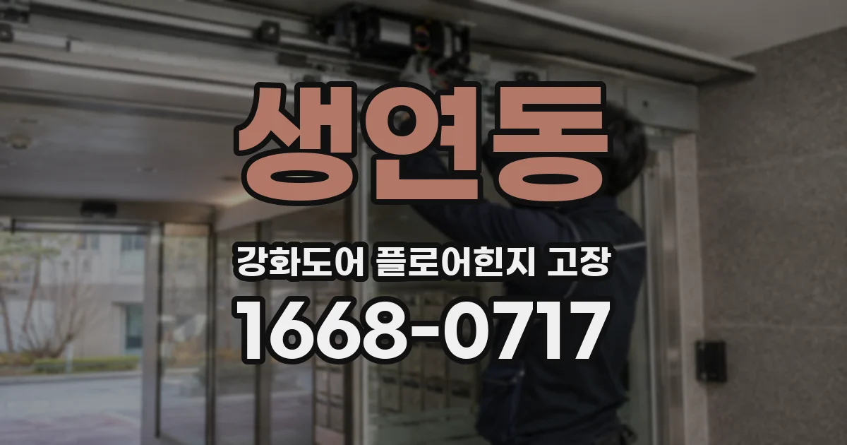 생연동 강화도어 플로어힌지 고장