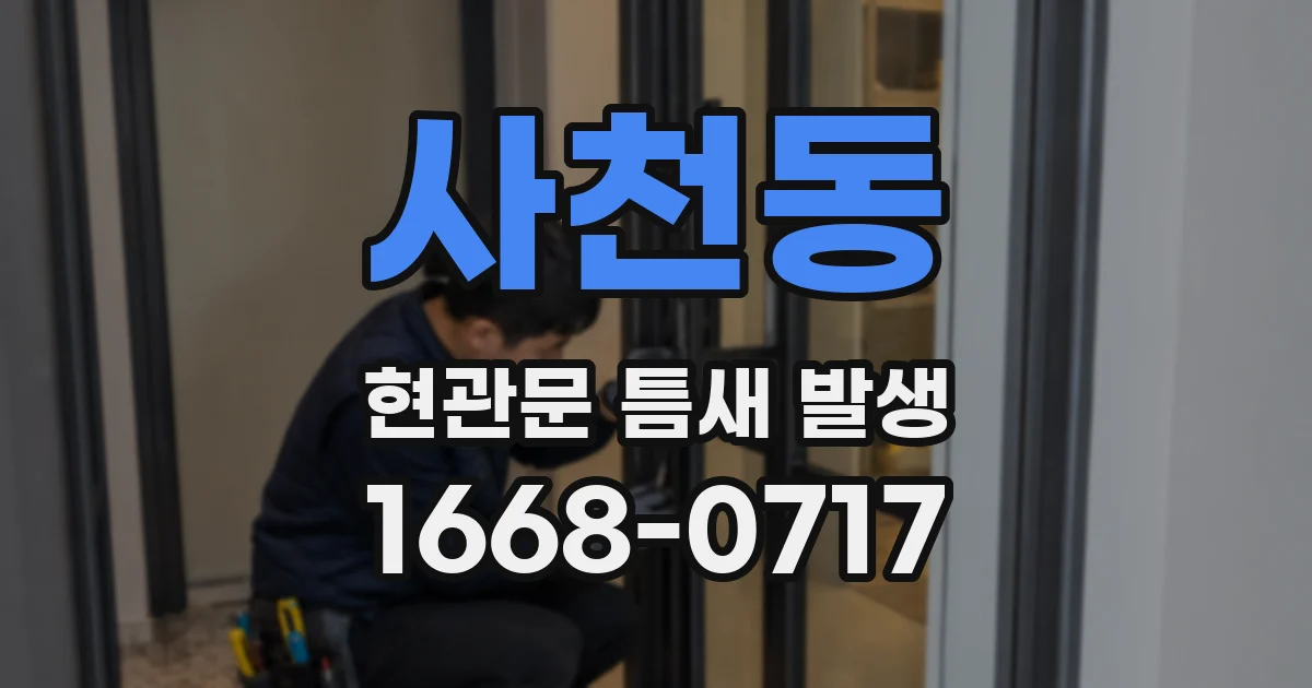 사천동 현관문 틈새 발생