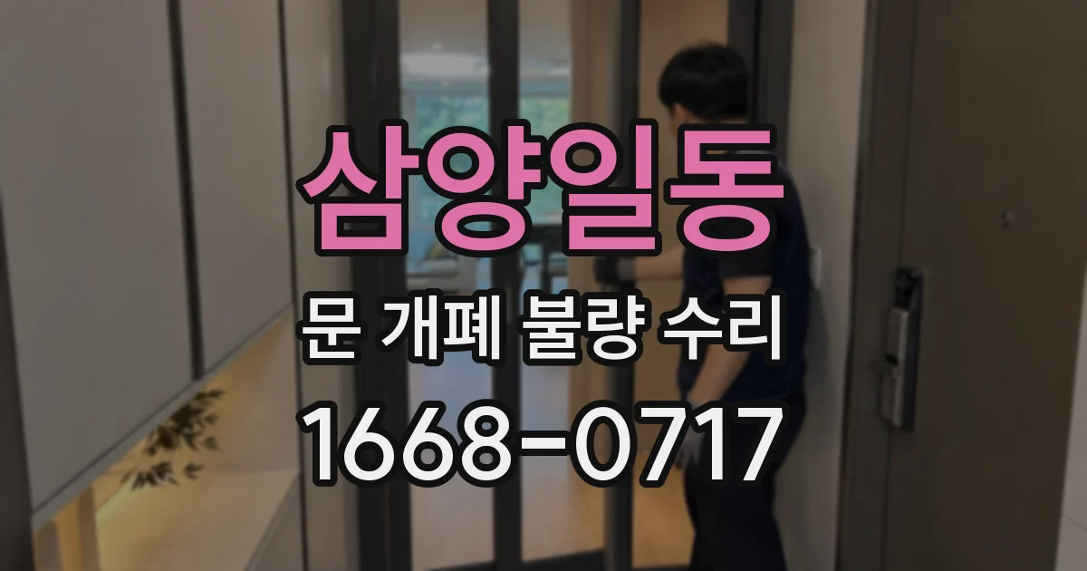 삼양일동 문 개폐 불량 수리