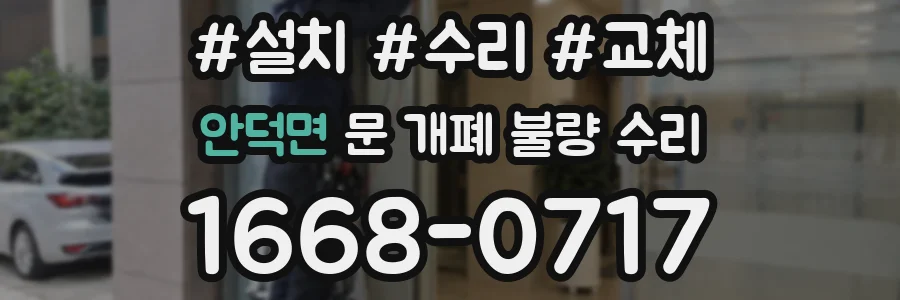 안덕면 문 개폐 불량 수리