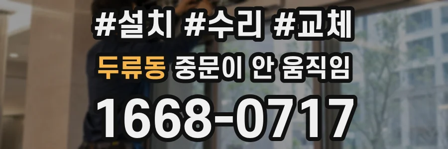 두류동 중문이 안 움직임
