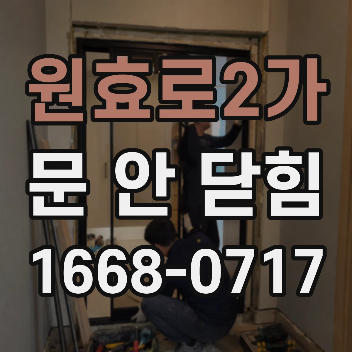 원효로2가 문 안 닫힘