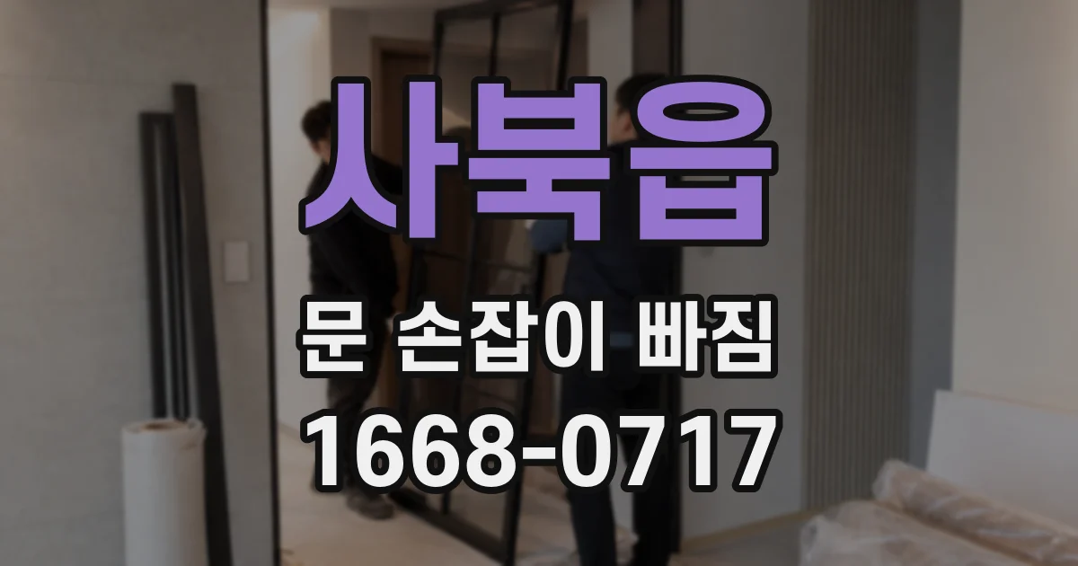 사북읍 문 손잡이 빠짐
