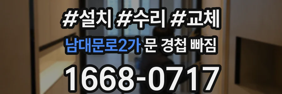 남대문로2가 문 경첩 빠짐