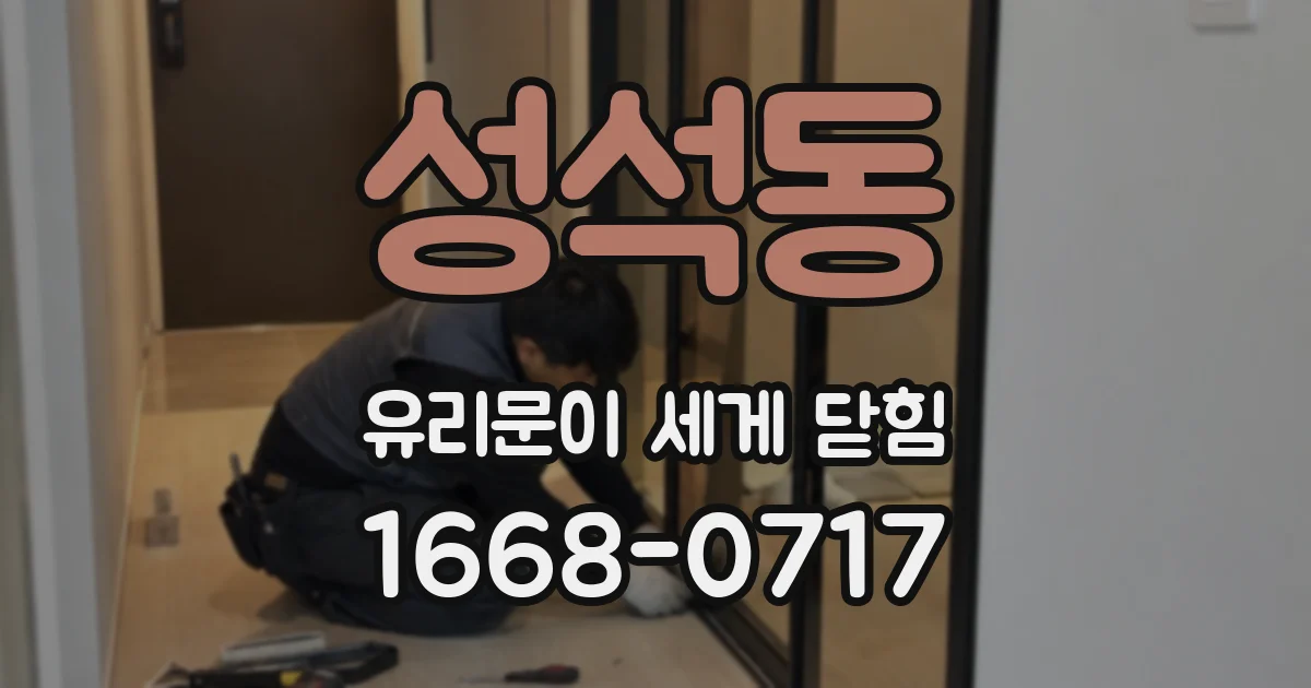 성석동 유리문이 세게 닫힘