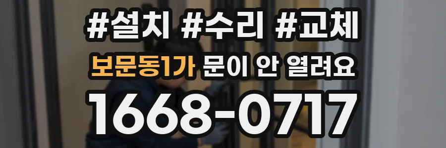보문동1가 문이 안 열려요