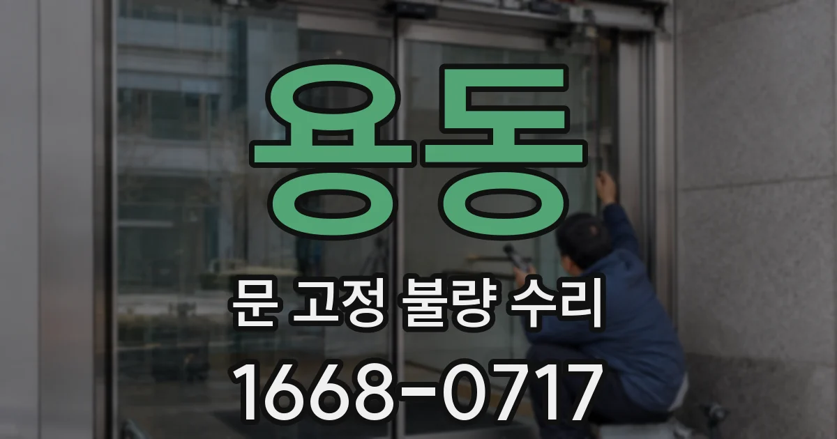 용동 문 고정 불량 수리