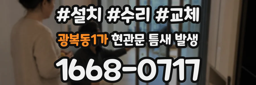 광복동1가 현관문 틈새 발생