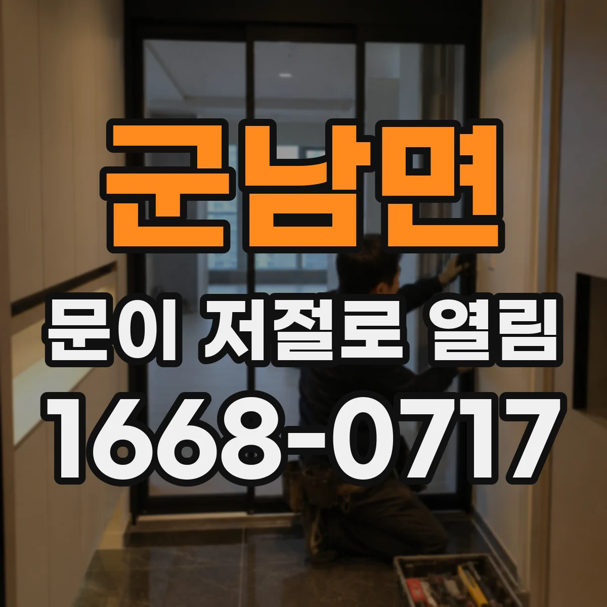 군남면 문이 저절로 열림