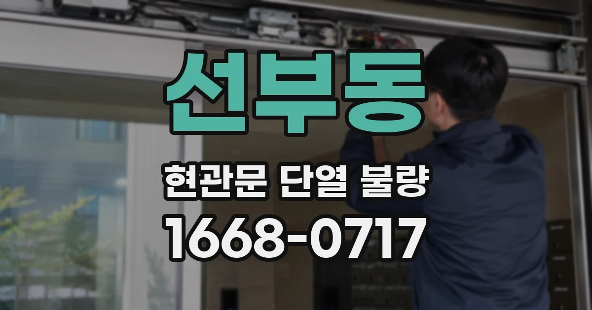선부동 현관문 단열 불량
