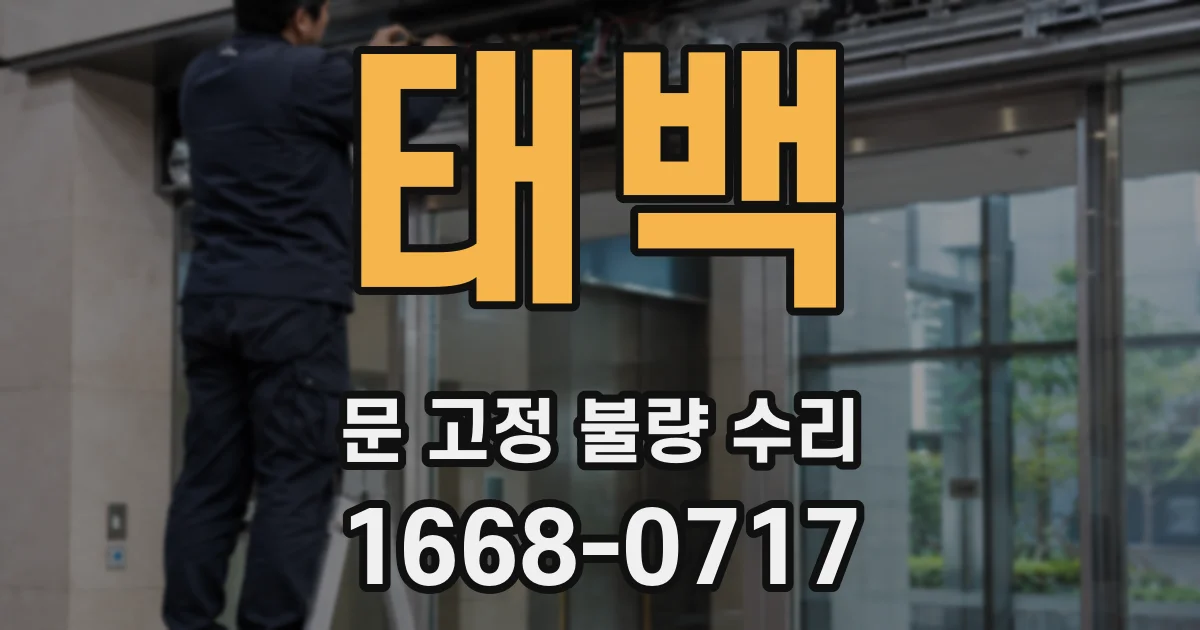 태백 문 고정 불량 수리