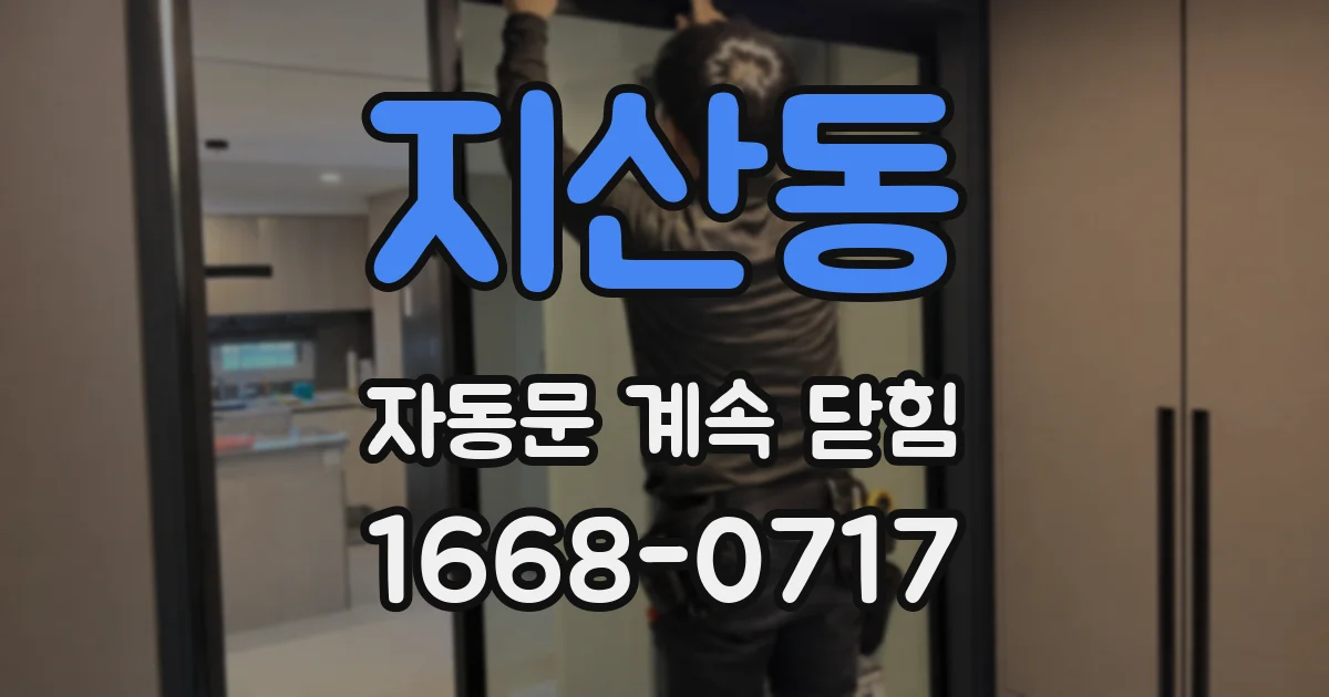 지산동 자동문 계속 닫힘