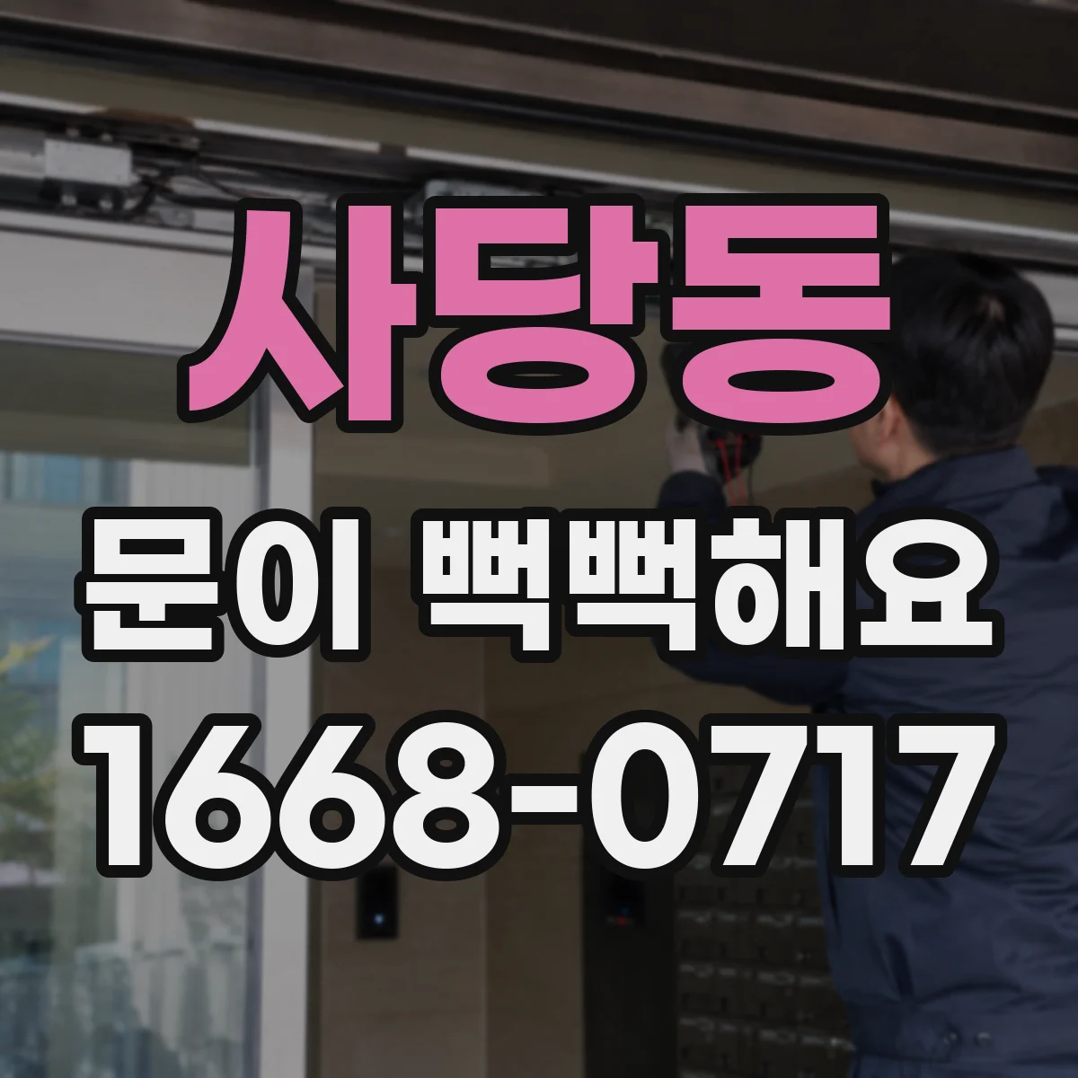 사당동 문이 뻑뻑해요