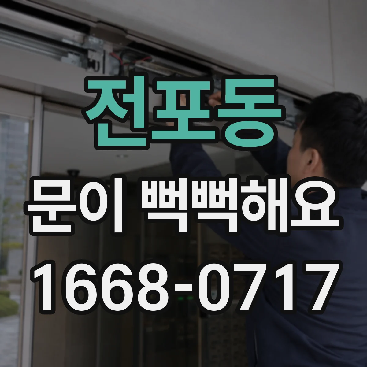 전포동 문이 뻑뻑해요