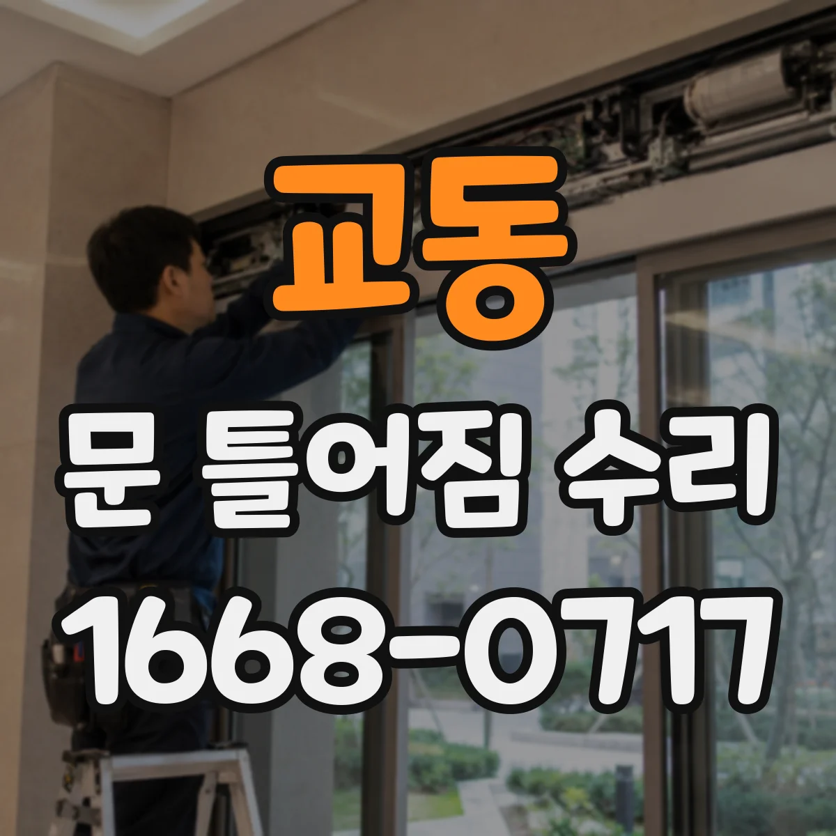 교동 문 틀어짐 수리