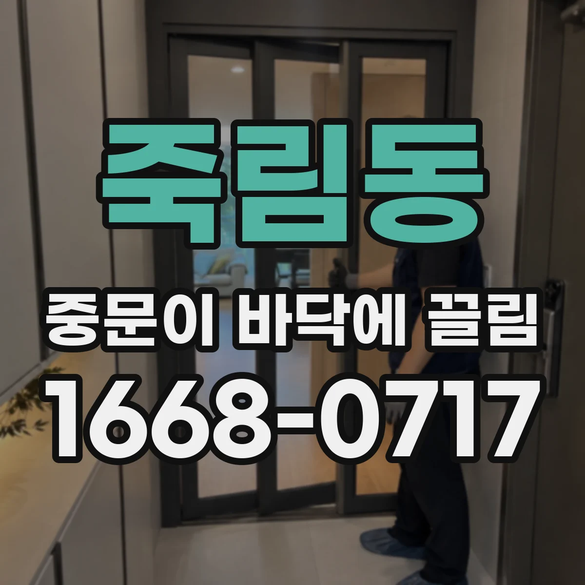 죽림동 중문이 바닥에 끌림