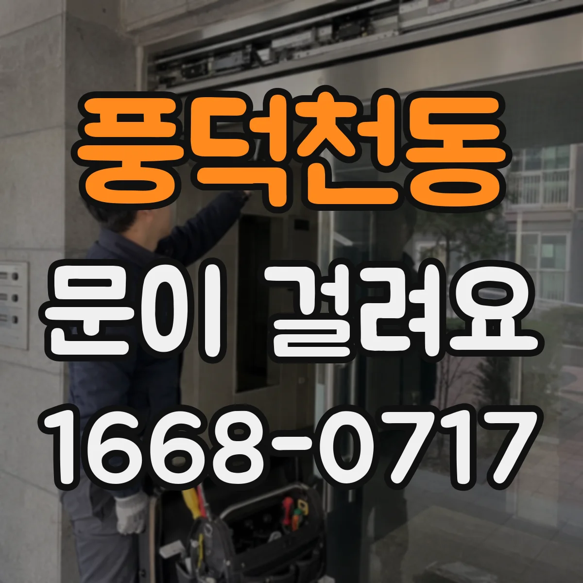 풍덕천동 문이 걸려요
