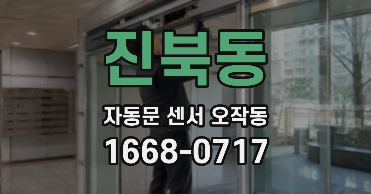 진북동 자동문 센서 오작동