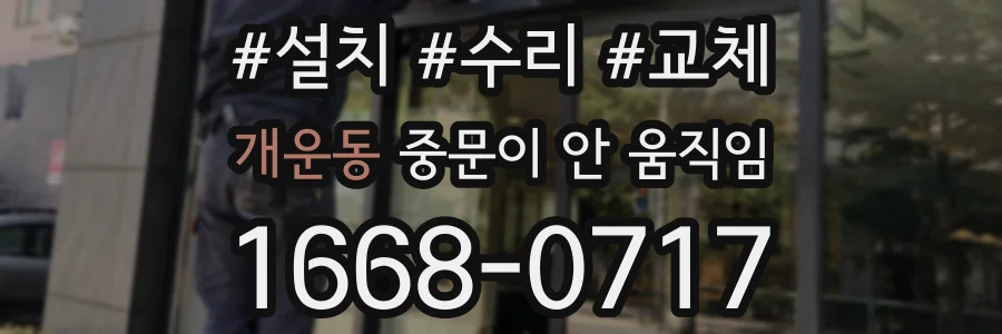 개운동 중문이 안 움직임