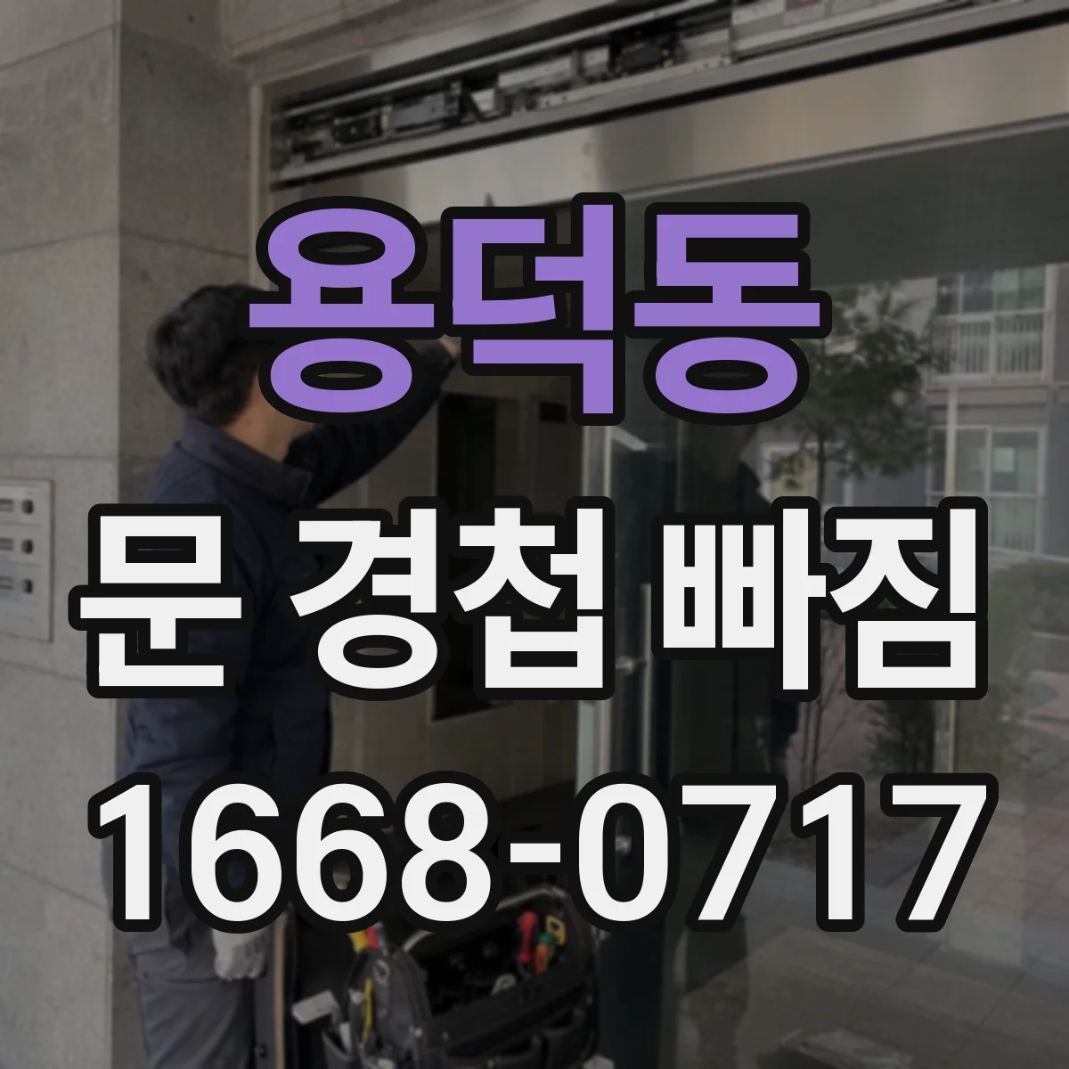 용덕동 문 경첩 빠짐