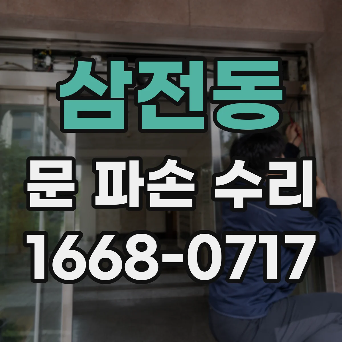 삼전동 문 파손 수리