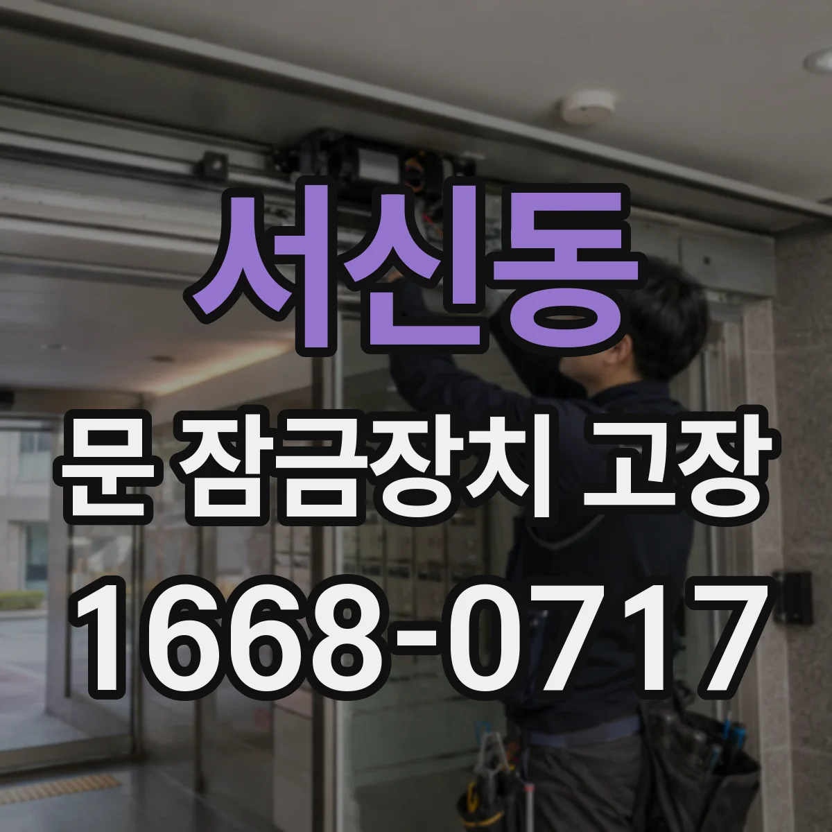 서신동 문 잠금장치 고장