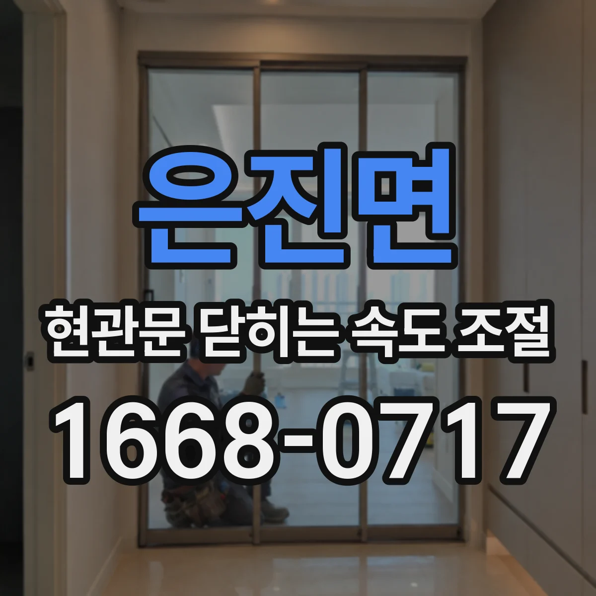 은진면 현관문 닫히는 속도 조절