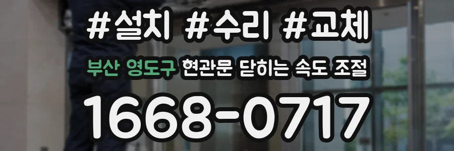 부산 영도구 현관문 닫히는 속도 조절