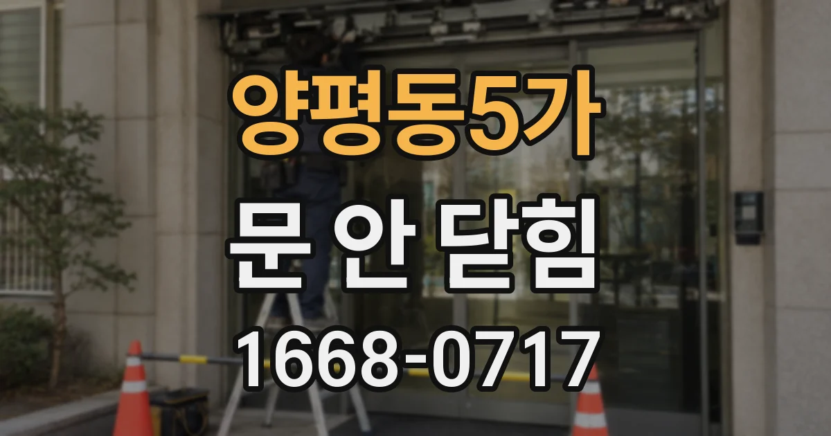 양평동5가 문 안 닫힘