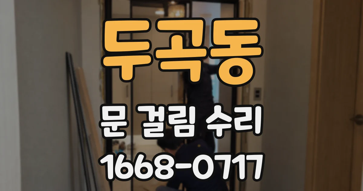 두곡동 문 걸림 수리