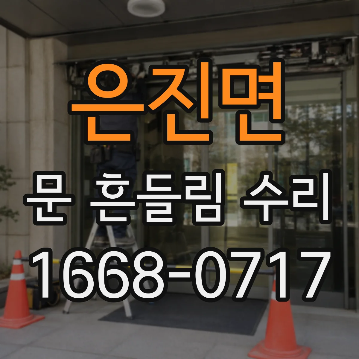 은진면 문 흔들림 수리
