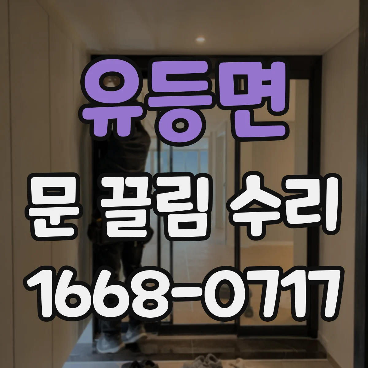 유등면 문 끌림 수리 도어락 설치 후 문 걸림 발생 시 걸쇠 위치 점검